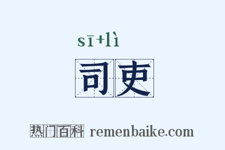 司吏是什么意思的图片